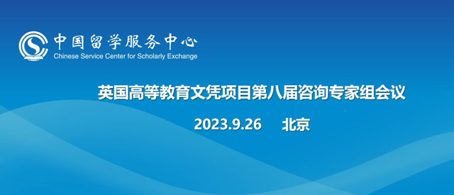 2023年英国高等教育文凭项目第八届咨询专家组会议在京召开 第 1 张