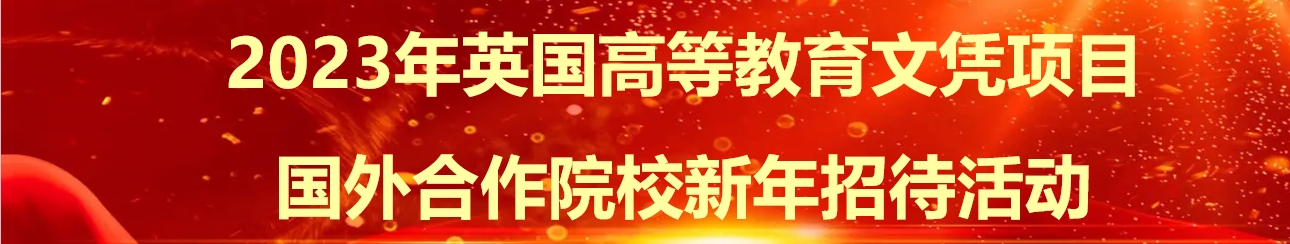 2023年英国高等教育文凭项目国外合作院校新年招待活动”在京举办 第 1 张