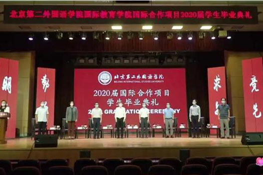 北京第二外国语学院项目2020届毕业生结业典礼隆重举行 第 3 张