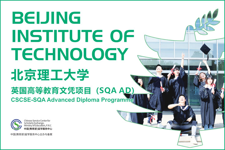 北京理工大学英国高等教育文凭(SQA3+1)项目2026春季招生简章 第 1 张 北京理工大学英国高等教育文凭(SQA3+1)项目2026春季招生简章 第 1 张