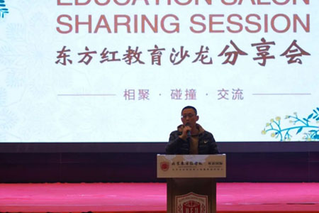 北京东方红学校教育分享会开幕词
